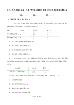 初中化學人教版九年級上學期 第五單元課題3 利用化學方程式的簡單計算A卷.doc