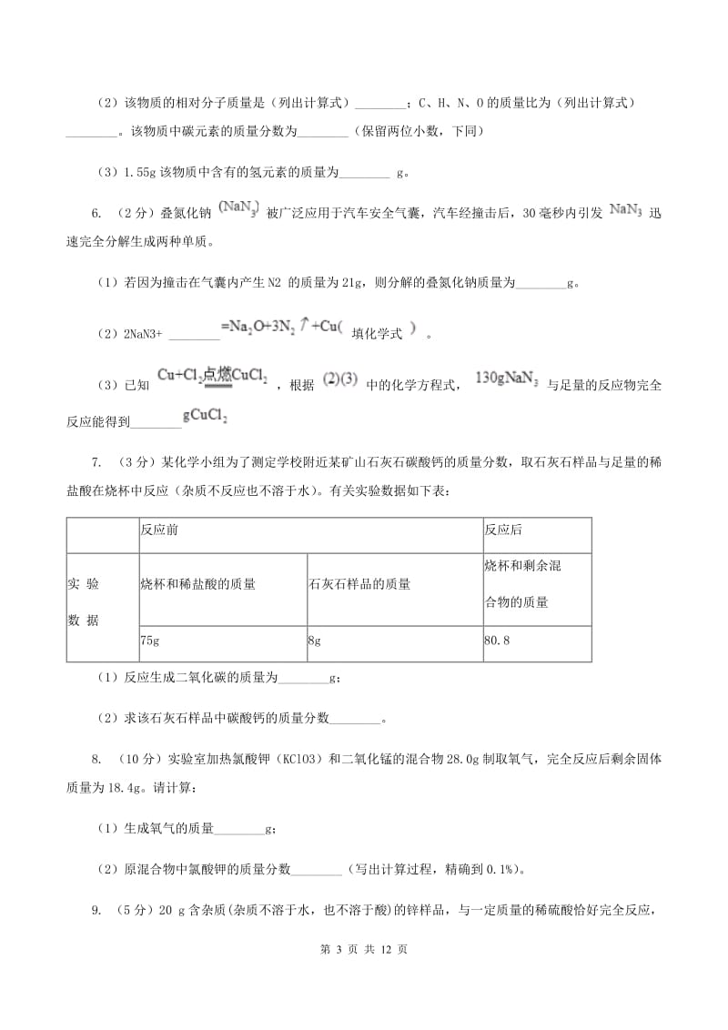 初中化学人教版九年级上学期 第五单元课题3 利用化学方程式的简单计算A卷.doc_第3页