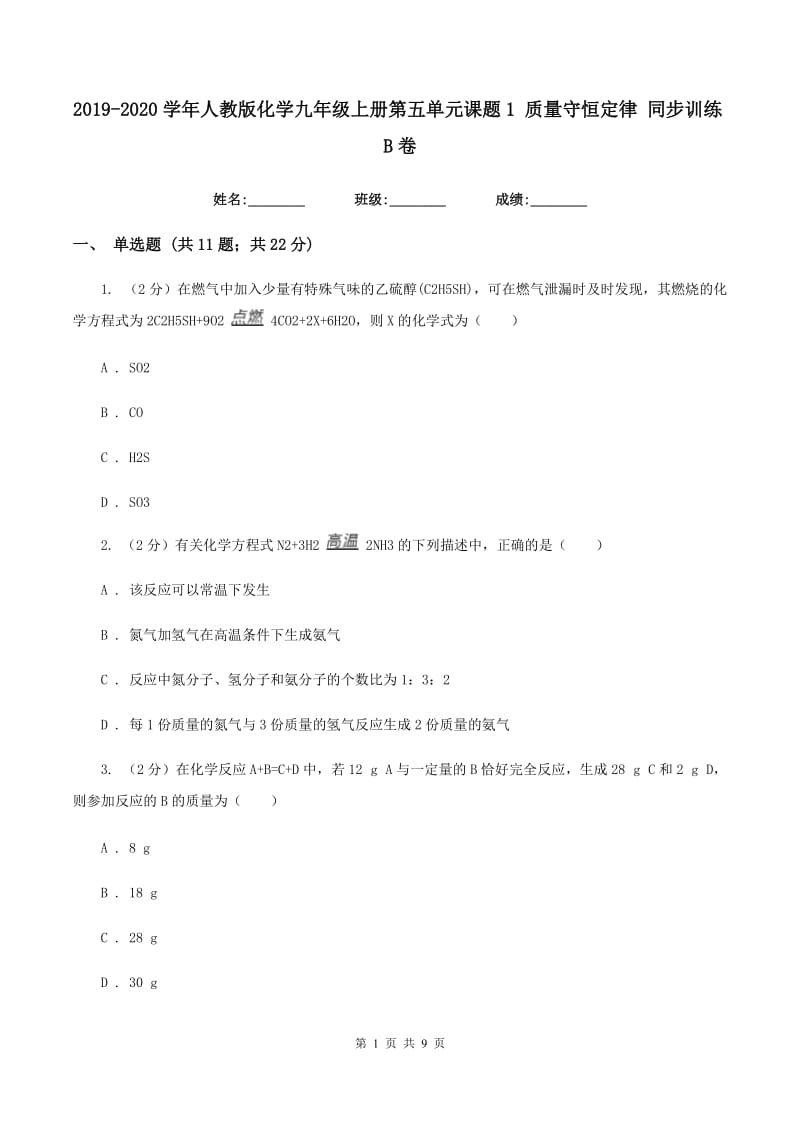 2019-2020学年人教版化学九年级上册第五单元课题1 质量守恒定律 同步训练B卷.doc_第1页