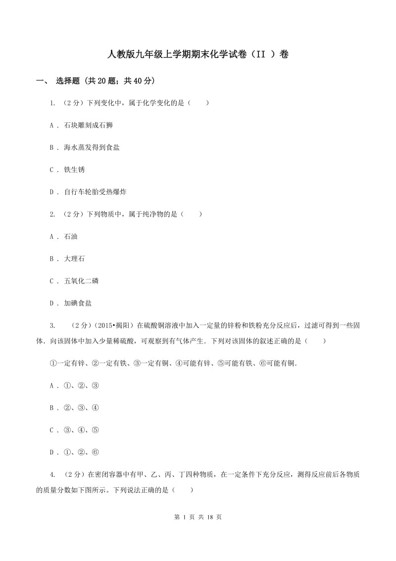 人教版九年级上学期期末化学试卷（II ）卷.doc_第1页