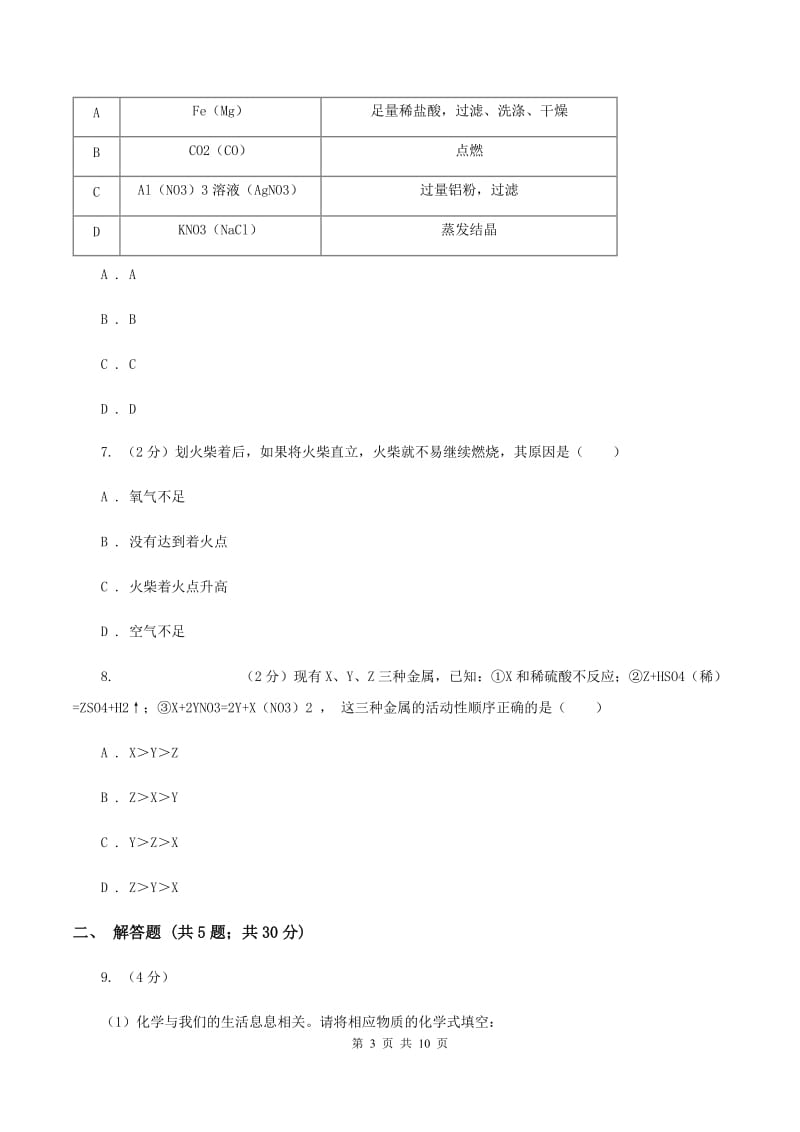 粤教版中学九年级上学期调研化学试卷（1-9单元）A卷.doc_第3页