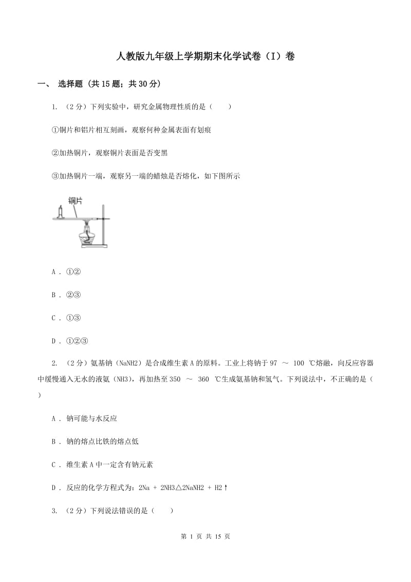 人教版九年级上学期期末化学试卷（I）卷.doc_第1页