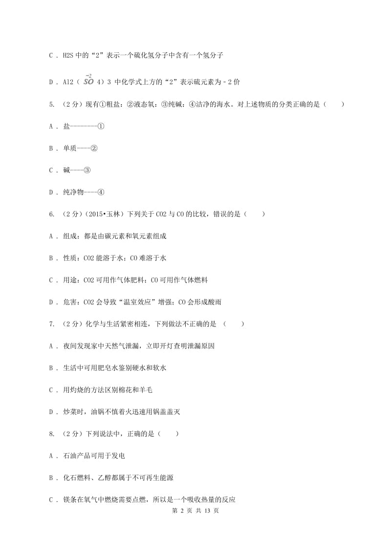 新人教版中考化学模拟试卷C卷.doc_第2页