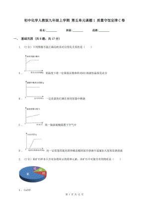 初中化學(xué)人教版九年級(jí)上學(xué)期 第五單元課題1 質(zhì)量守恒定律C卷.doc