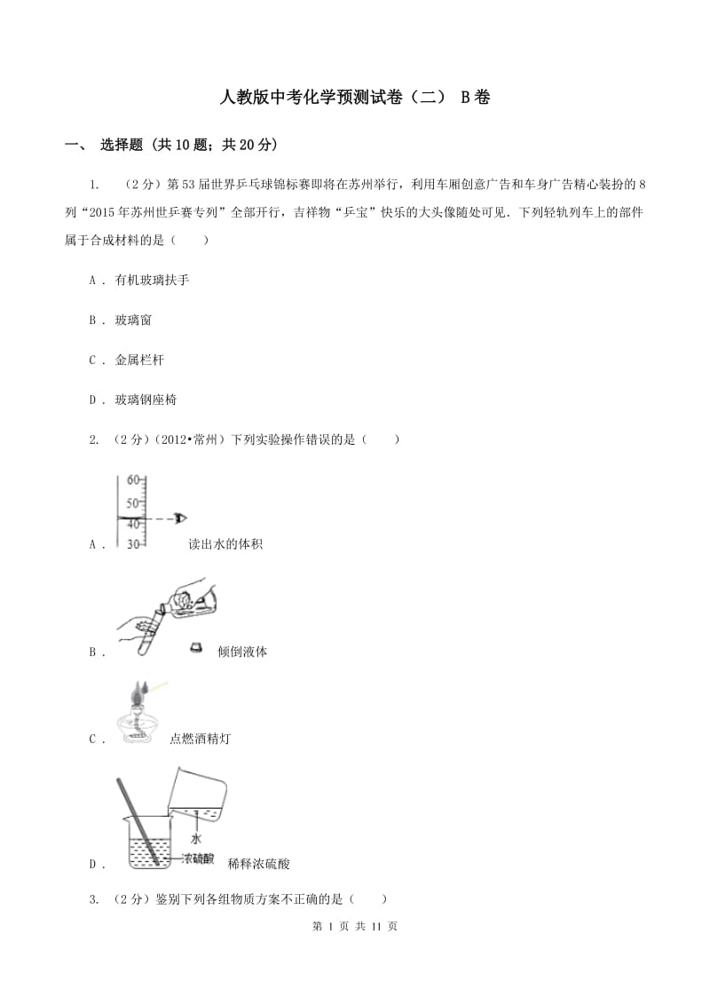 人教版中考化学预测试卷（二） B卷.doc_第1页