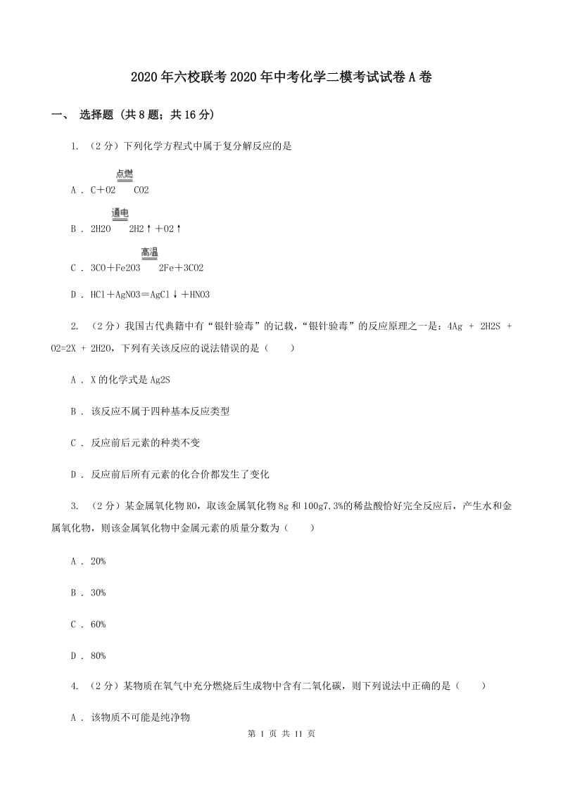 2020年六校联考2020年中考化学二模考试试卷A卷.doc_第1页