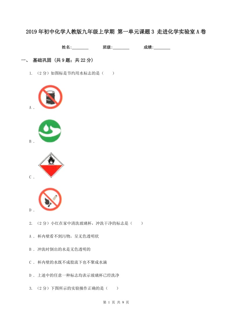 2019年初中化学人教版九年级上学期 第一单元课题3 走进化学实验室A卷.doc_第1页