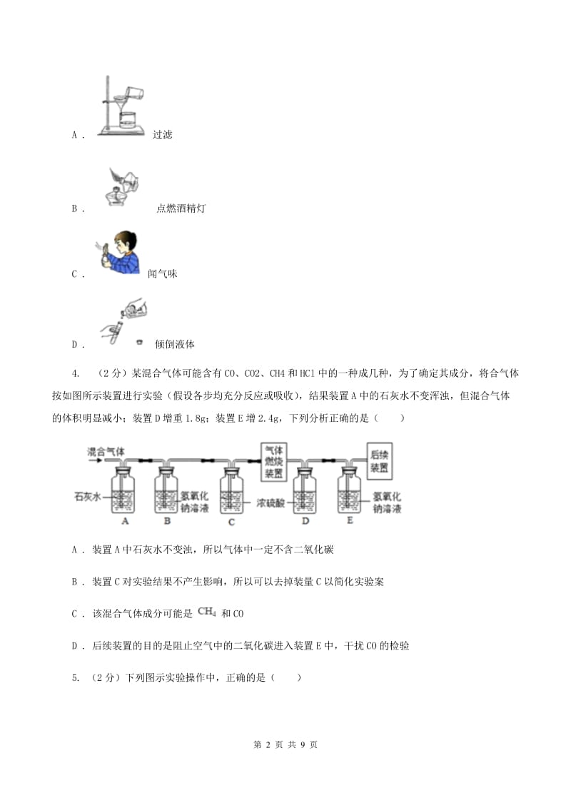 2019年初中化学人教版九年级上学期 第一单元课题3 走进化学实验室A卷.doc_第2页