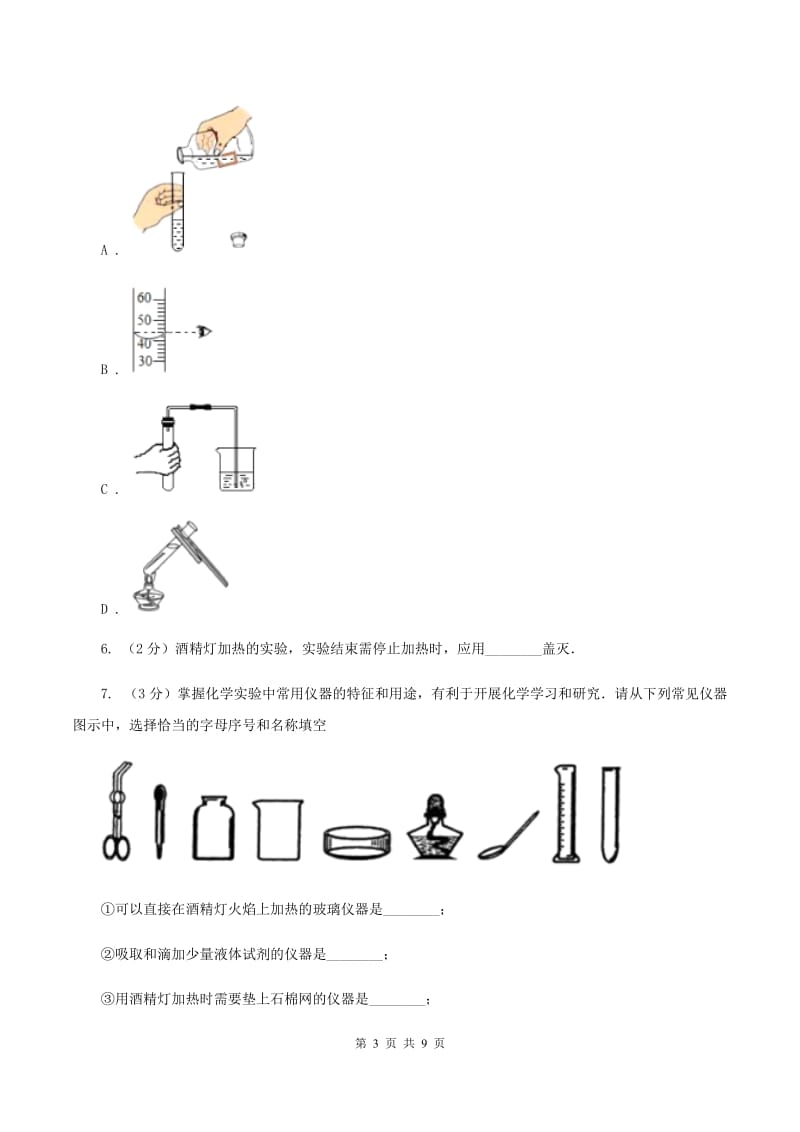 2019年初中化学人教版九年级上学期 第一单元课题3 走进化学实验室A卷.doc_第3页