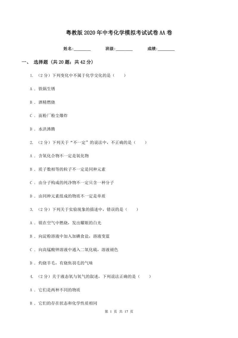 粤教版2020年中考化学模拟考试试卷AA卷.doc_第1页