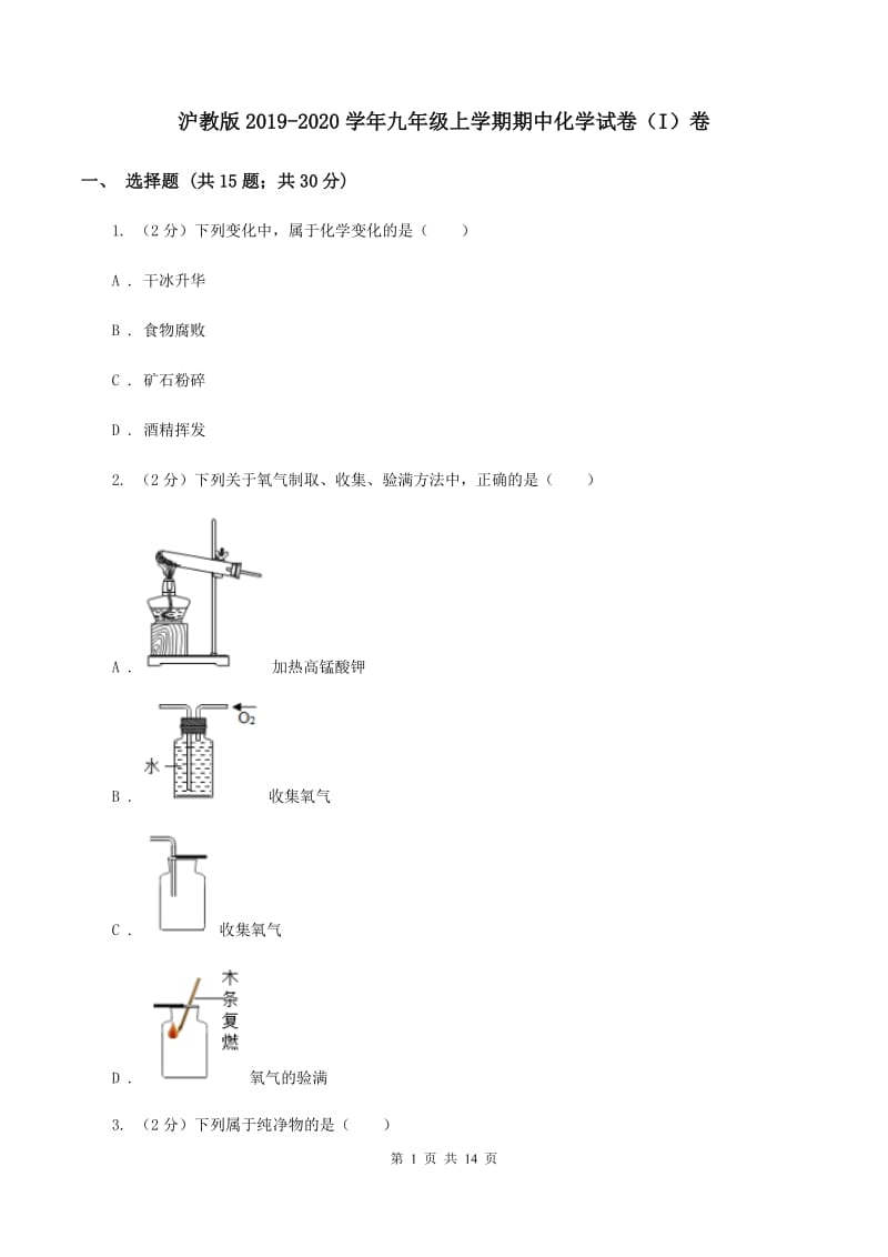 沪教版2019-2020学年九年级上学期期中化学试卷（I）卷.doc_第1页