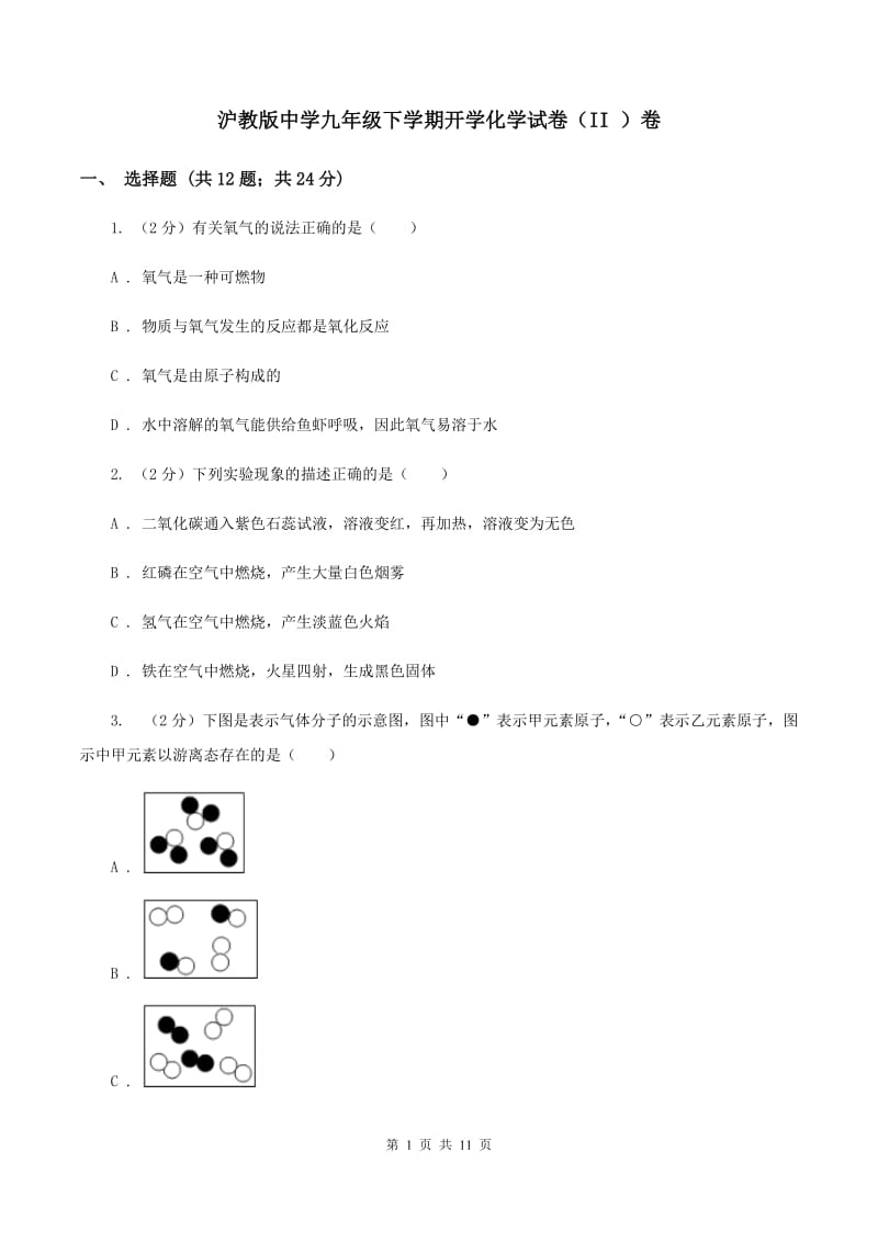 沪教版中学九年级下学期开学化学试卷（II ）卷.doc_第1页