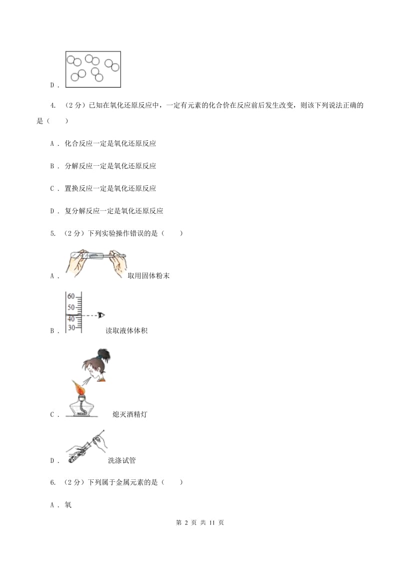 沪教版中学九年级下学期开学化学试卷（II ）卷.doc_第2页