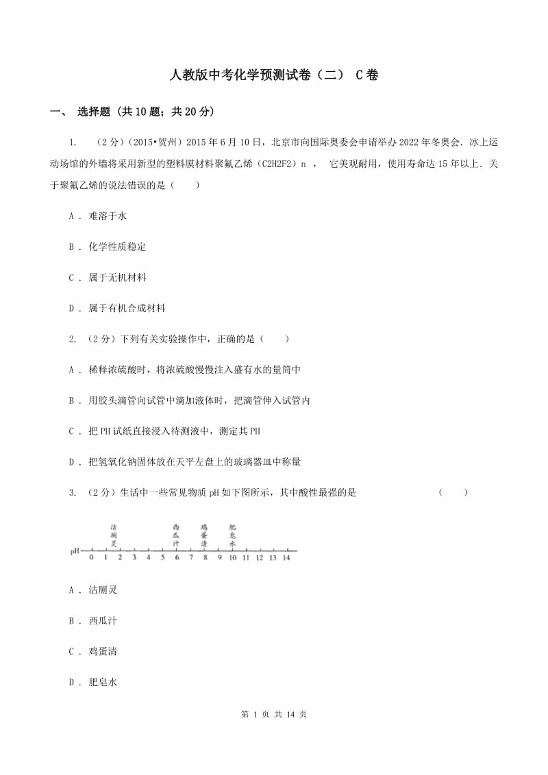 人教版中考化学预测试卷（二） C卷.doc_第1页