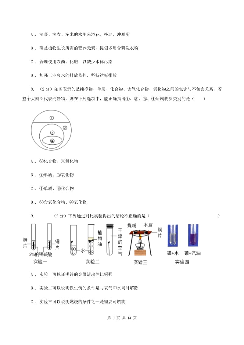 人教版中考化学预测试卷（二） C卷.doc_第3页