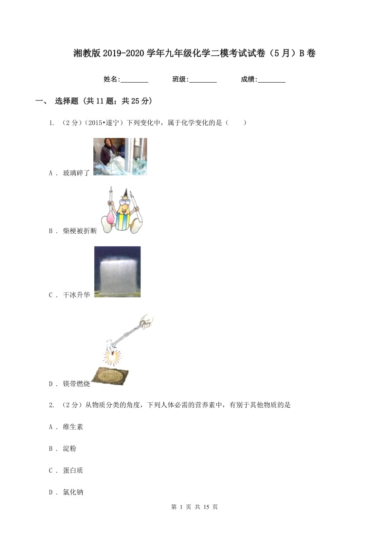 湘教版2019-2020学年九年级化学二模考试试卷（5月）B卷.doc_第1页