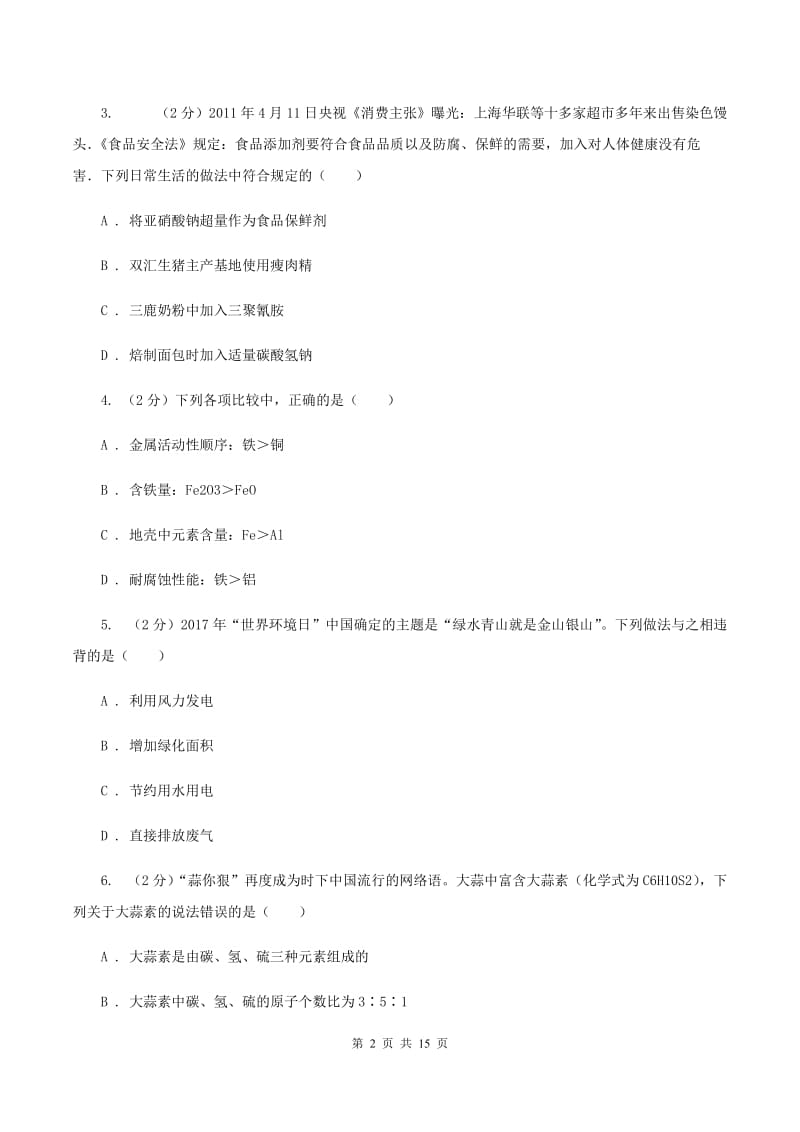 湘教版2019-2020学年九年级化学二模考试试卷（5月）B卷.doc_第2页