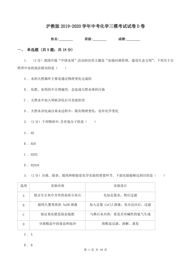 沪教版2019-2020学年中考化学三模考试试卷 D卷.doc_第1页