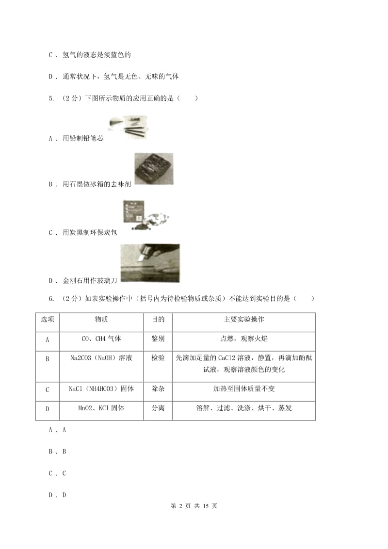 沪教版九年级下学期开学化学试卷（五四学制）D卷.doc_第2页