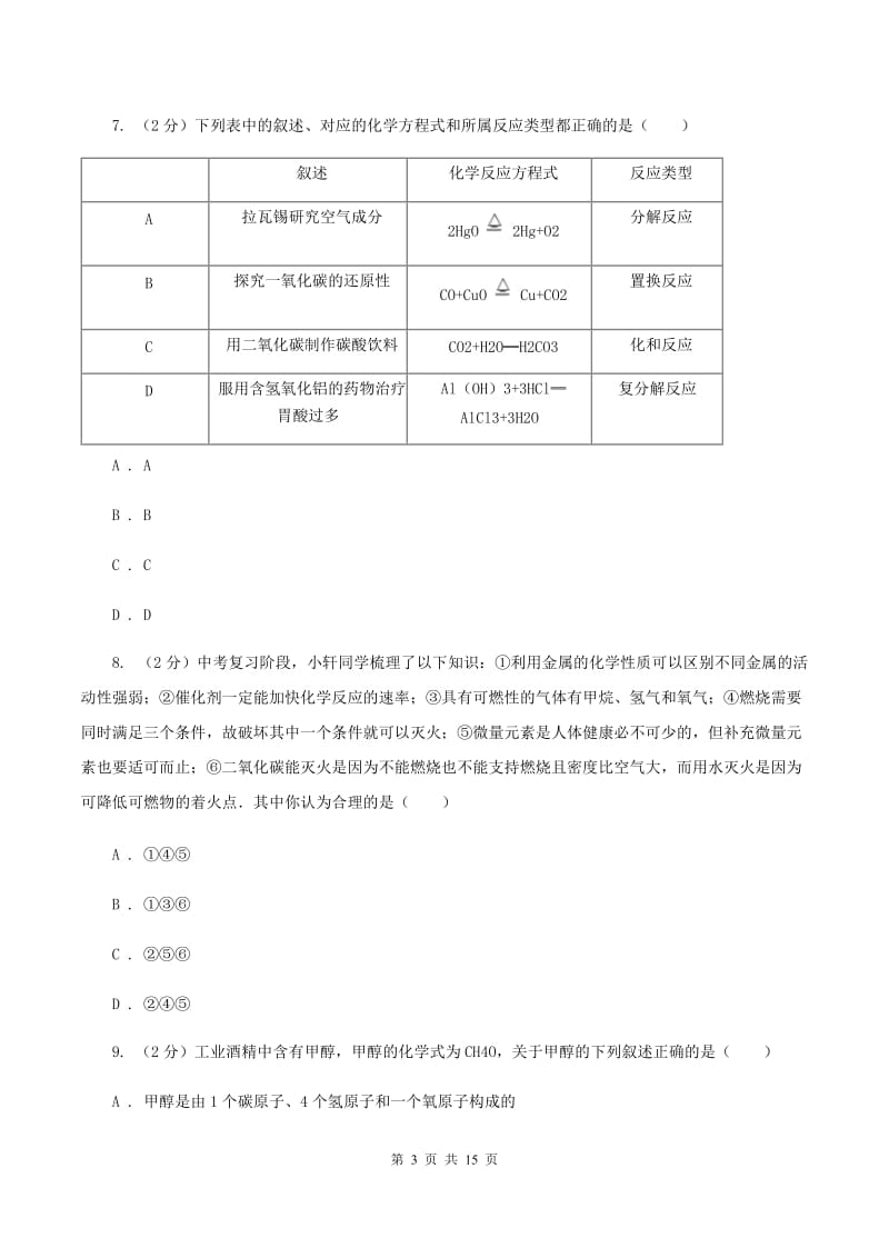 沪教版九年级下学期开学化学试卷（五四学制）D卷.doc_第3页