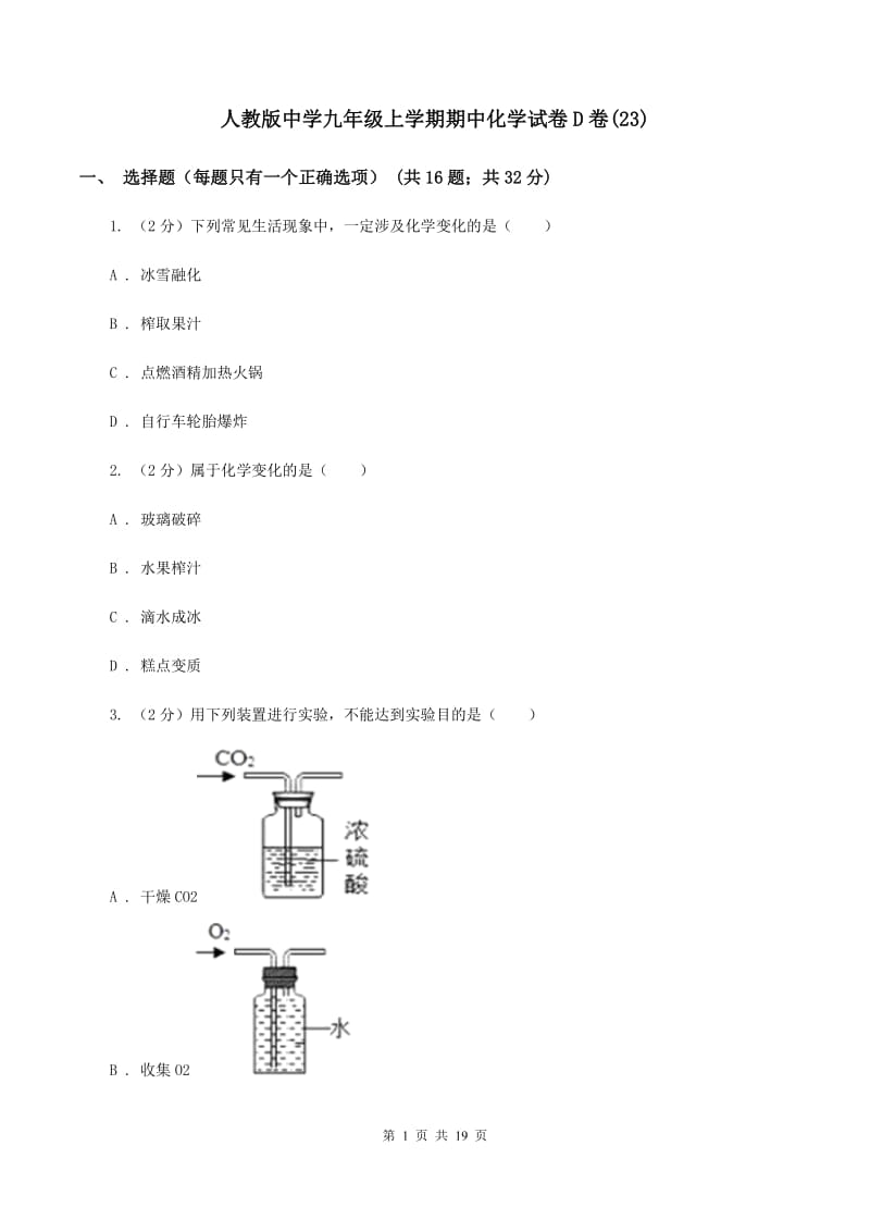 人教版中学九年级上学期期中化学试卷D卷(23).doc_第1页