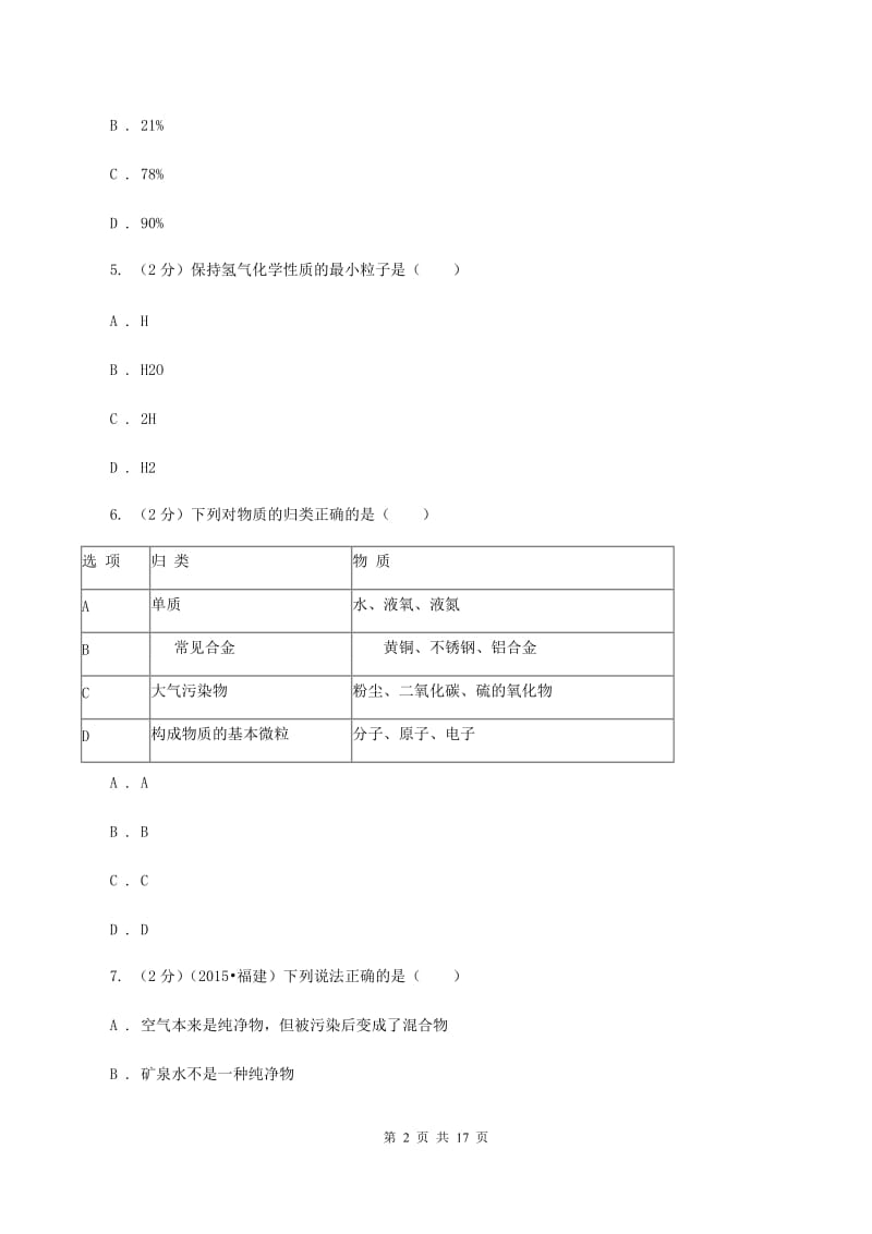 沪教版2019-2020学年九年级上学期化学第二次月考考试试卷 B卷C卷.doc_第2页