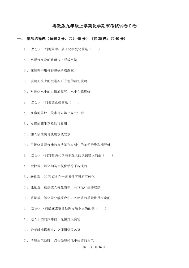 粤教版九年级上学期化学期末考试试卷C卷.doc_第1页