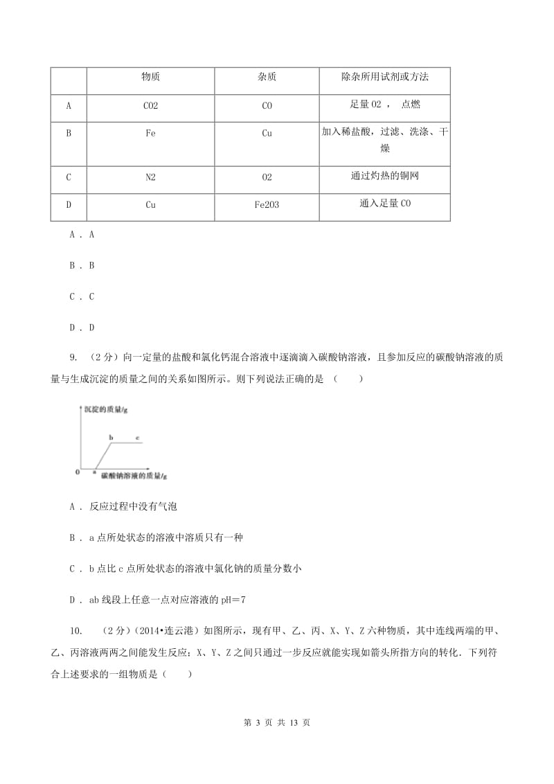 粤教版中考化学适应性试卷 D卷.doc_第3页