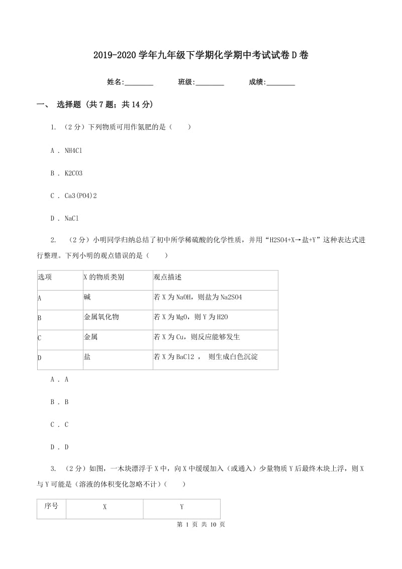 2019-2020学年九年级下学期化学期中考试试卷D卷.doc_第1页