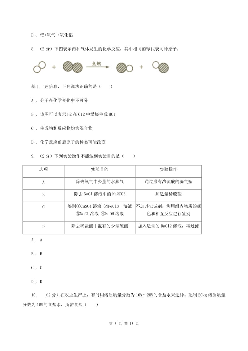 新人教版中考化学模拟试卷（七）（II ）卷.doc_第3页