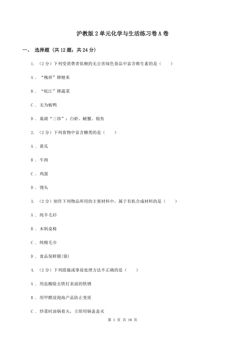 沪教版2单元化学与生活练习卷A卷.doc_第1页