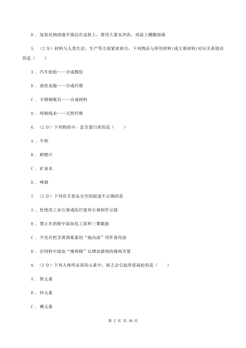 沪教版2单元化学与生活练习卷A卷.doc_第2页