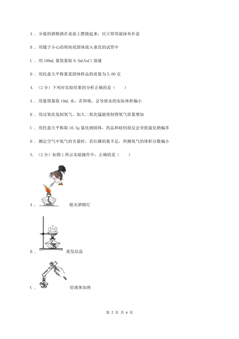 2020届初中化学知识点专练 05 基础实验操作D卷.doc_第2页