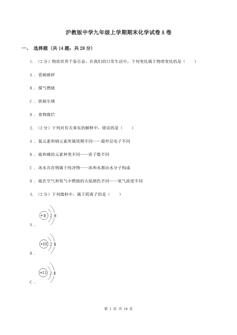 沪教版中学九年级上学期期末化学试卷A卷.doc_第1页