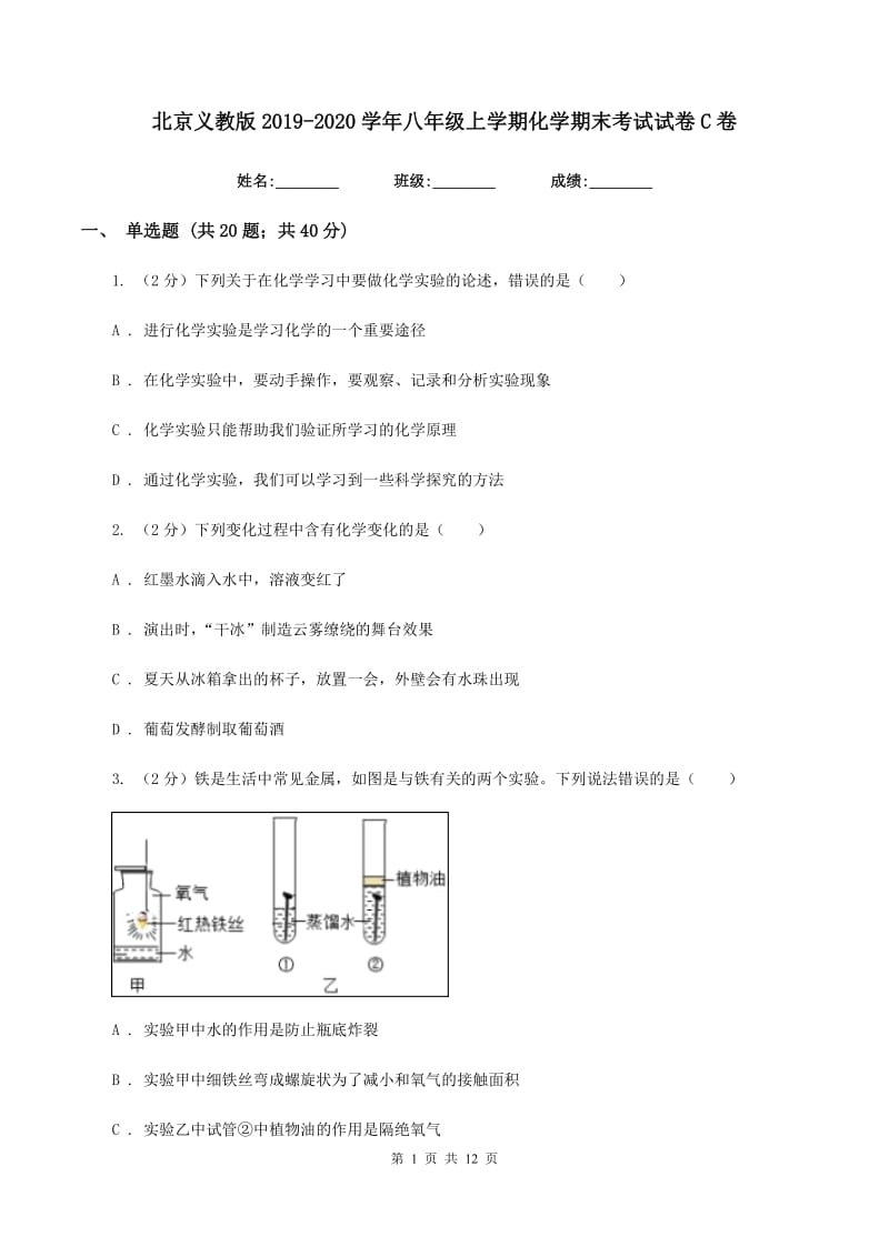 北京义教版2019-2020学年八年级上学期化学期末考试试卷C卷.doc_第1页