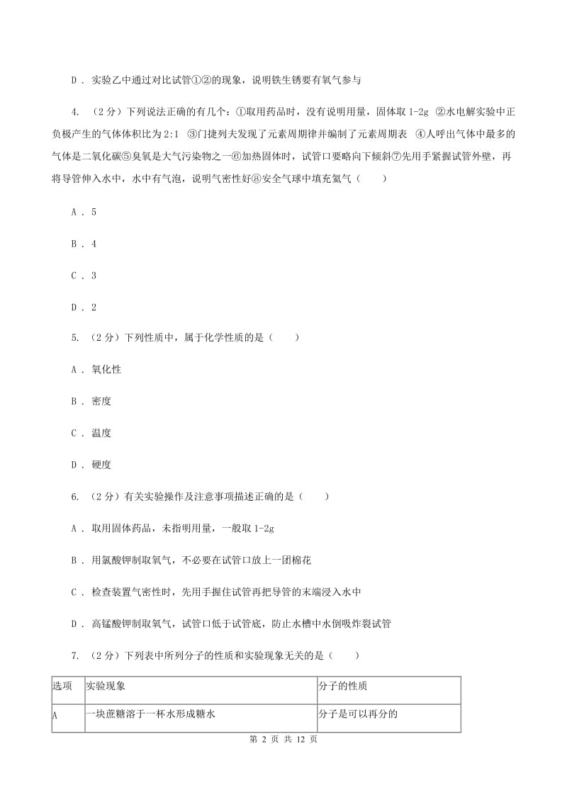 北京义教版2019-2020学年八年级上学期化学期末考试试卷C卷.doc_第2页