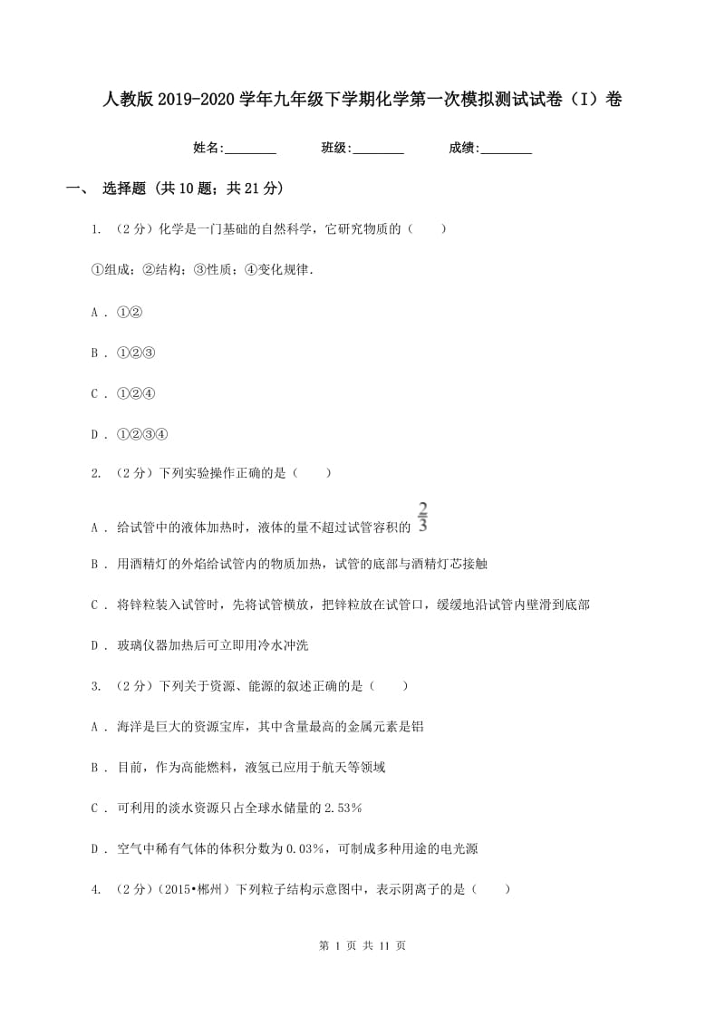 人教版2019-2020学年九年级下学期化学第一次模拟测试试卷（I）卷.doc_第1页