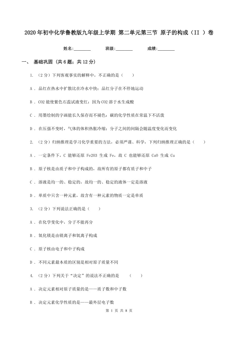 2020年初中化学鲁教版九年级上学期 第二单元第三节 原子的构成（II ）卷.doc_第1页