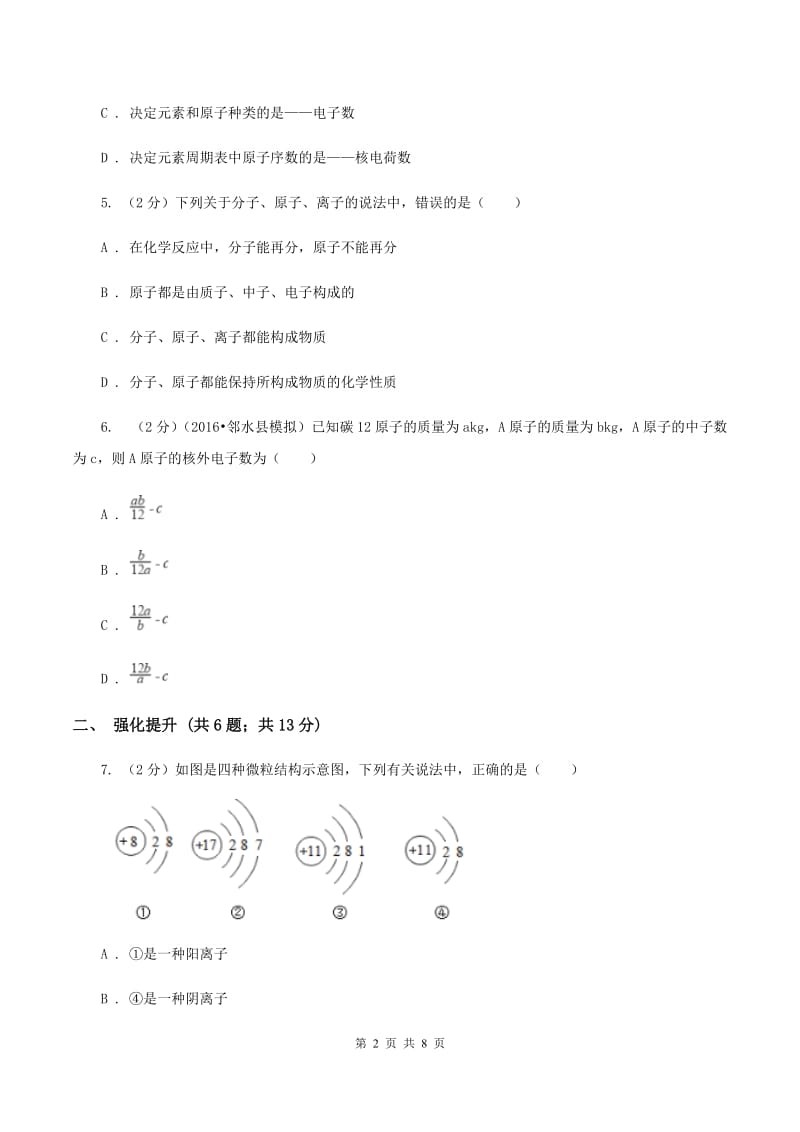 2020年初中化学鲁教版九年级上学期 第二单元第三节 原子的构成（II ）卷.doc_第2页