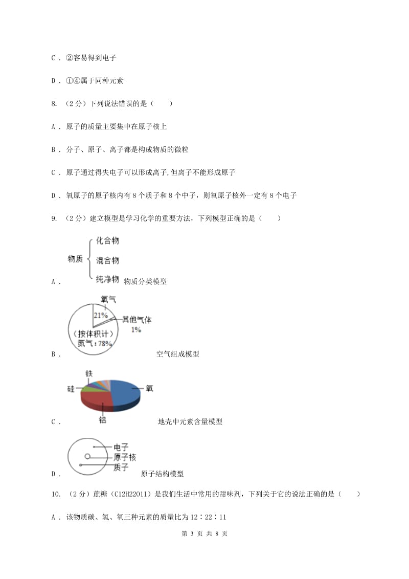 2020年初中化学鲁教版九年级上学期 第二单元第三节 原子的构成（II ）卷.doc_第3页