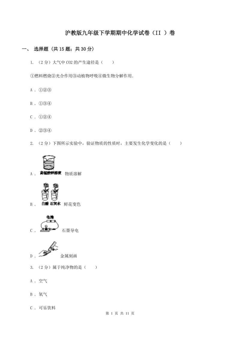 沪教版九年级下学期期中化学试卷（II ）卷.doc_第1页