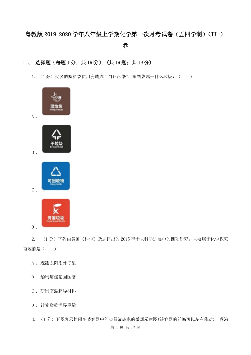 粤教版2019-2020学年八年级上学期化学第一次月考试卷（五四学制）（II ）卷.doc_第1页