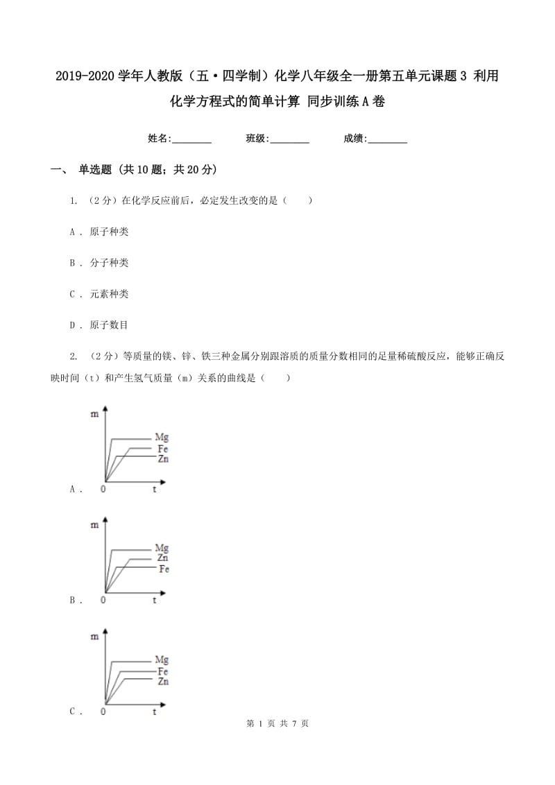 2019-2020学年人教版（五·四学制）化学八年级全一册第五单元课题3 利用化学方程式的简单计算 同步训练A卷.doc_第1页