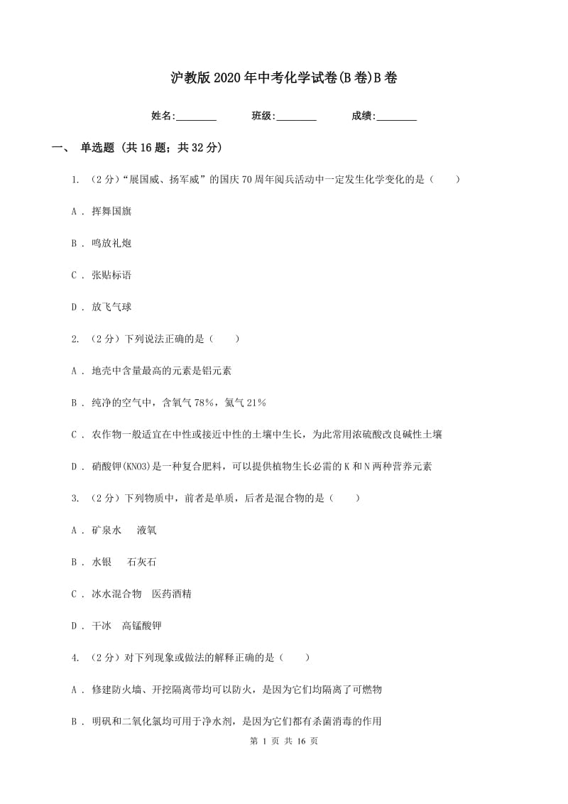 沪教版2020年中考化学试卷(B卷)B卷.doc_第1页