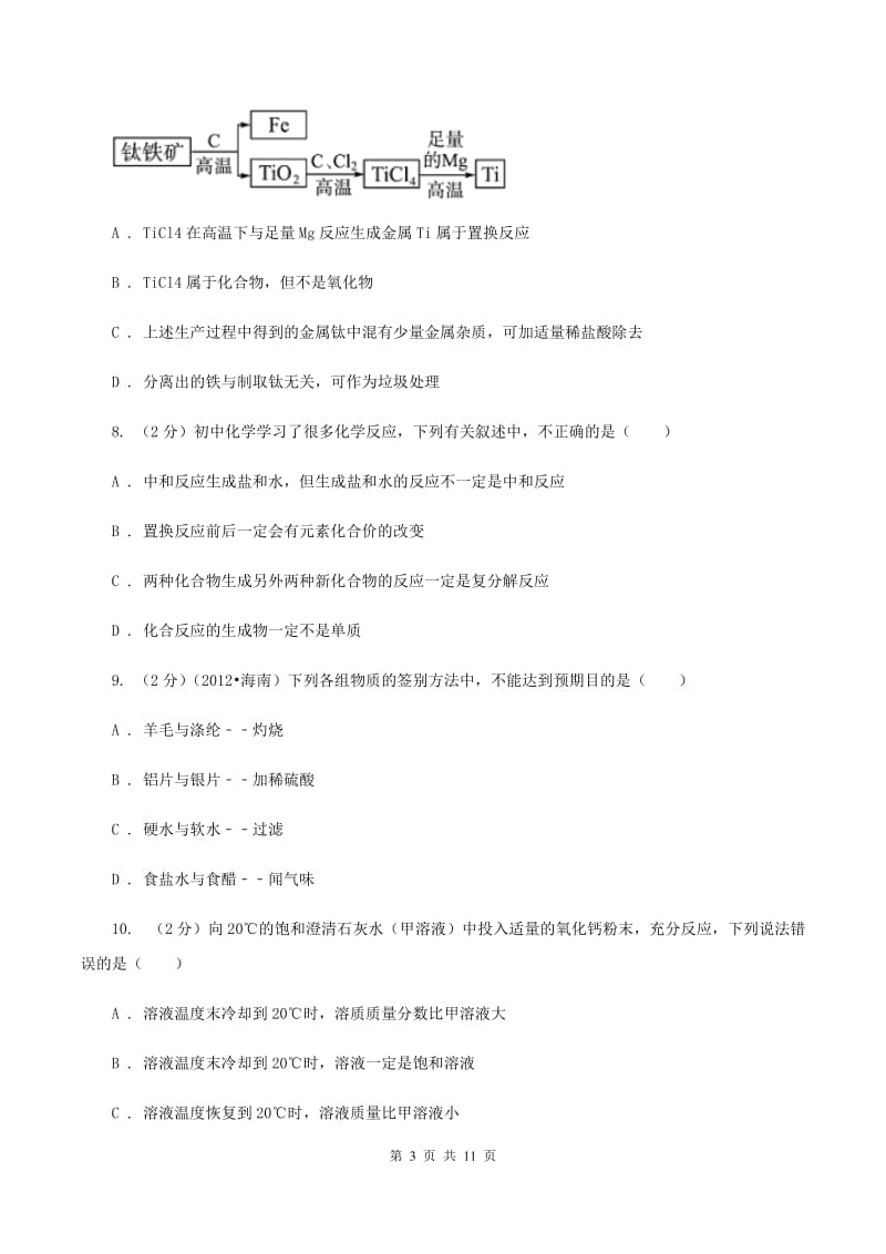 北京义教版中考化学四模试卷D卷.doc_第3页