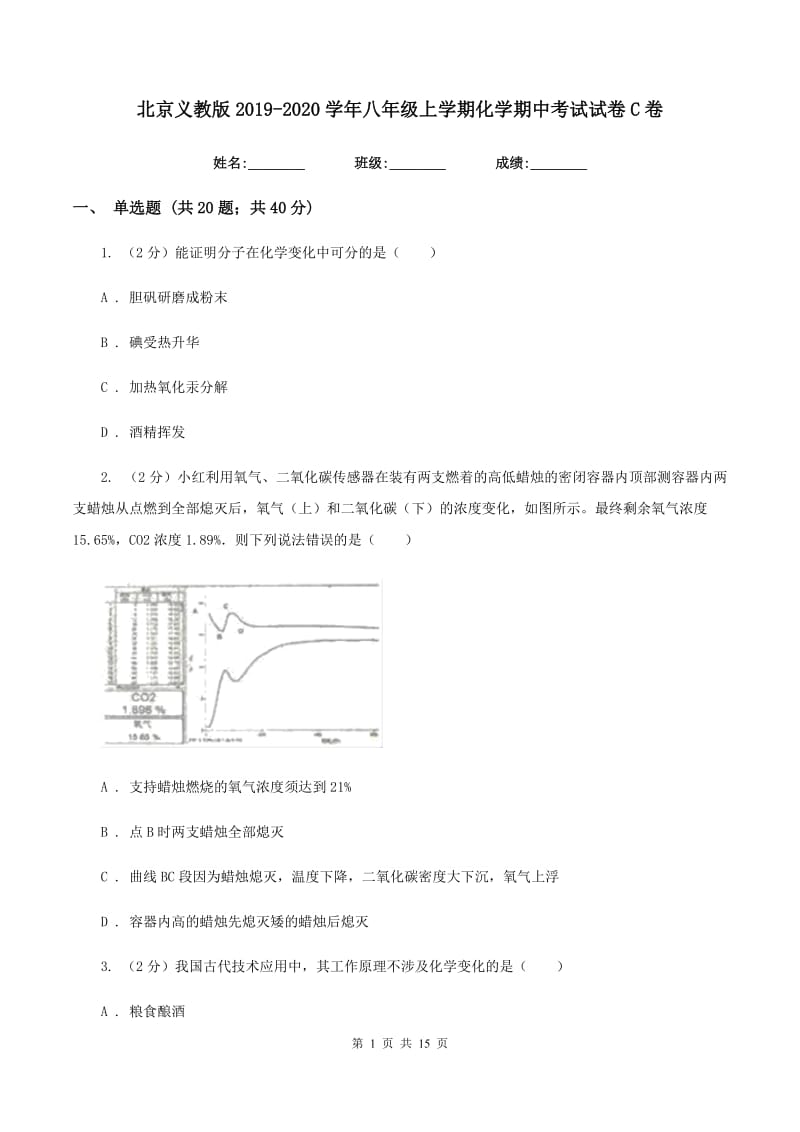 北京义教版2019-2020学年八年级上学期化学期中考试试卷C卷.doc_第1页