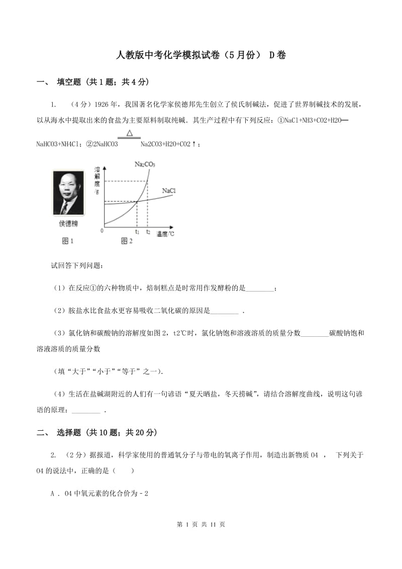 人教版中考化学模拟试卷（5月份） D卷.doc_第1页