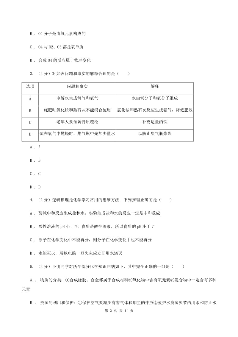 人教版中考化学模拟试卷（5月份） D卷.doc_第2页