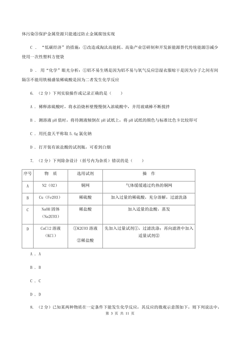 人教版中考化学模拟试卷（5月份） D卷.doc_第3页