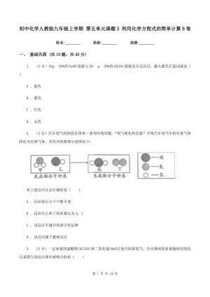 初中化學人教版九年級上學期 第五單元課題3 利用化學方程式的簡單計算B卷.doc